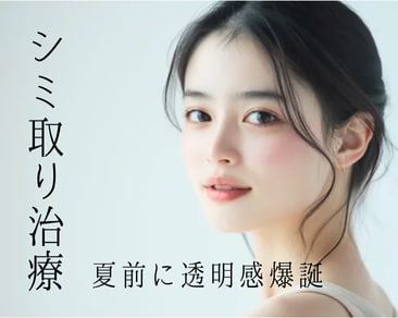 シミは隠す前に無くす！シミ取り治療なら【SBC水戸院へ】